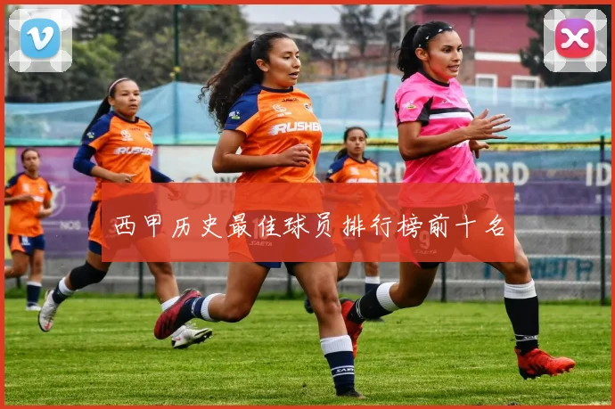 西甲历史最佳球员排行榜前十名