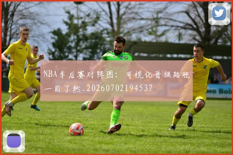 NBA季后赛对阵图:可视化晋级路径一目了然_20260702194537