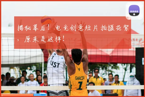 揭秘幕后！电竞创意短片拍摄花絮，原来是这样！