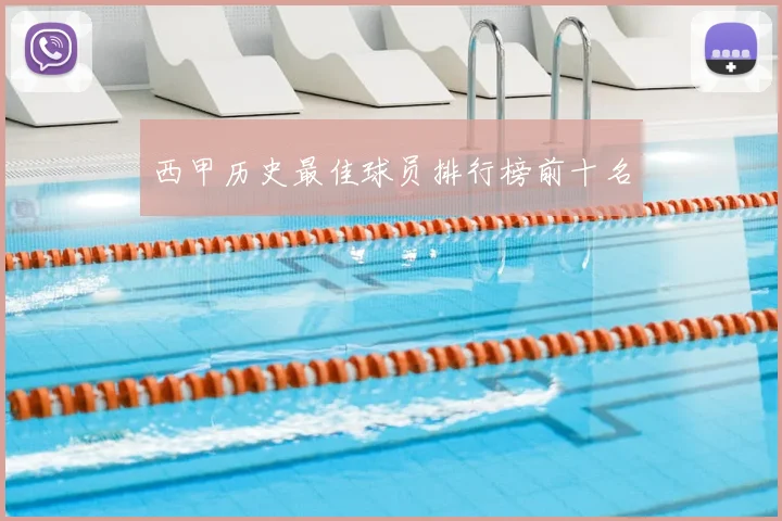 西甲历史最佳球员排行榜前十名