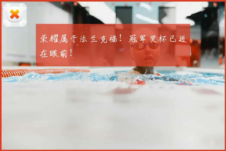 荣耀属于法兰克福!冠军奖杯已近在眼前!
