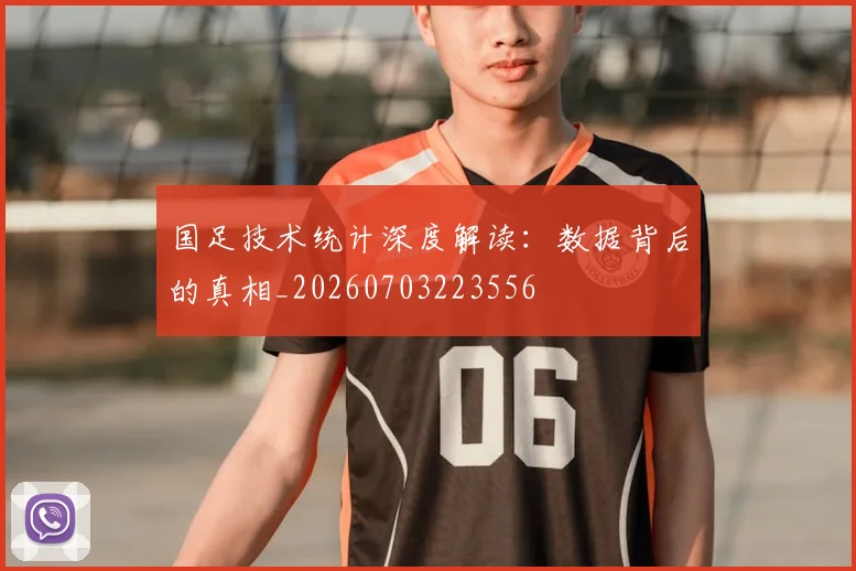 国足技术统计深度解读:数据背后的真相_20260703223556