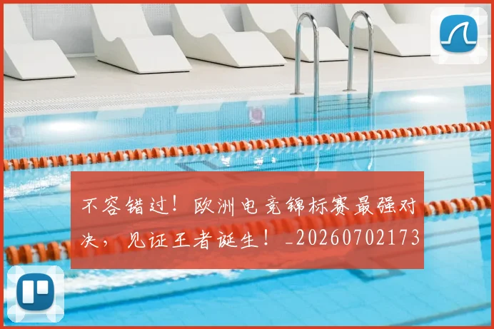 不容错过!欧洲电竞锦标赛最强对决,见证王者诞生!_20260702173428