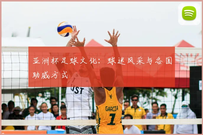 亚洲杯足球文化:球迷风采与各国助威方式