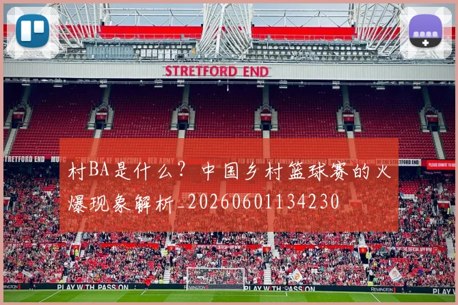 村BA是什么?中国乡村篮球赛的火爆现象解析_20260601134230