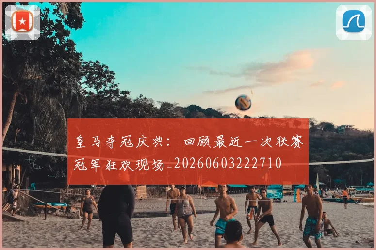 皇马夺冠庆典：回顾最近一次联赛冠军狂欢现场_20260603222710