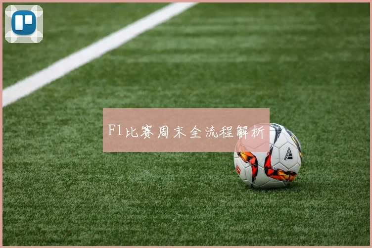 F1比赛周末全流程解析