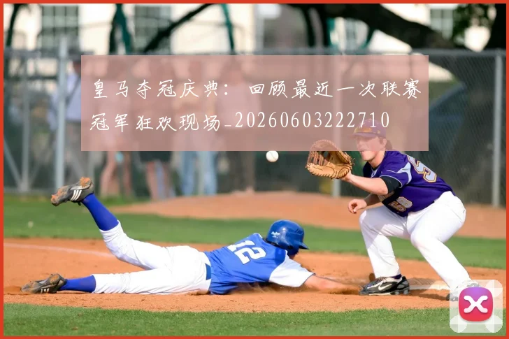 皇马夺冠庆典:回顾最近一次联赛冠军狂欢现场_20260603222710