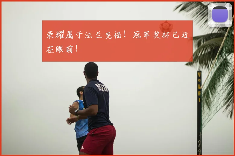 荣耀属于法兰克福!冠军奖杯已近在眼前!