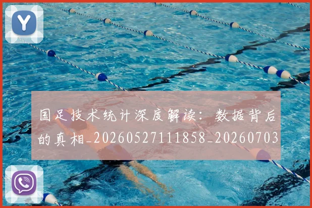 国足技术统计深度解读：数据背后的真相_20260527111858_20260703223559