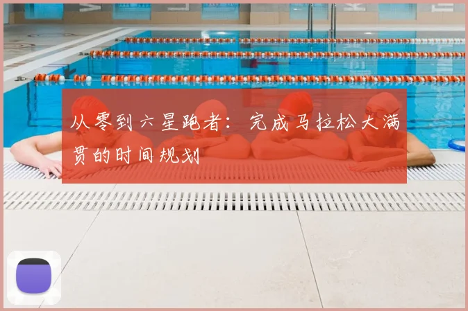 从零到六星跑者:完成马拉松大满贯的时间规划