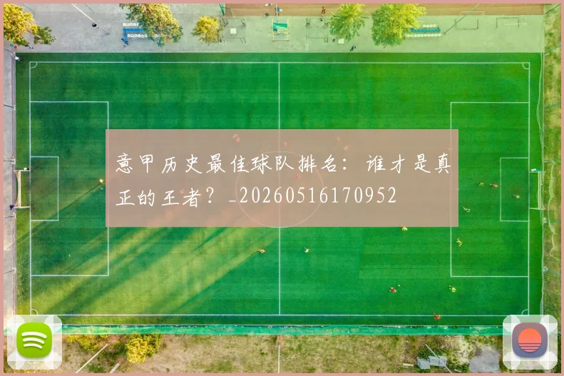 意甲历史最佳球队排名:谁才是真正的王者?_20260516170952