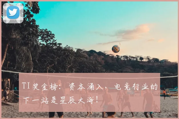 TI奖金榜：资本涌入，电竞行业的下一站是星辰大海！