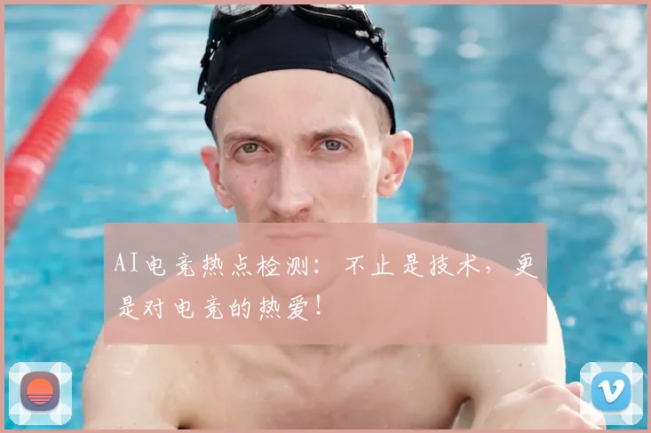 AI电竞热点检测:不止是技术,更是对电竞的热爱!