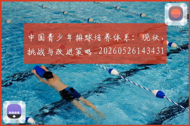 中国青少年排球培养体系：现状、挑战与改进策略_20260526143431