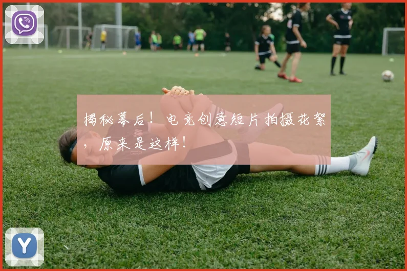 揭秘幕后！电竞创意短片拍摄花絮，原来是这样！