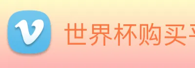 世界杯购买平台，世界杯官网 logo